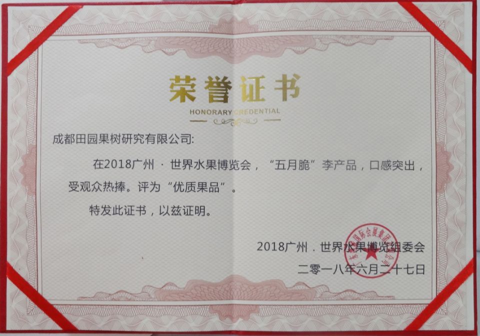 五月脆李榮譽(yù)證書(shū)